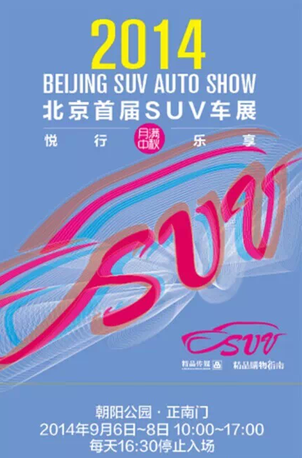北京车展