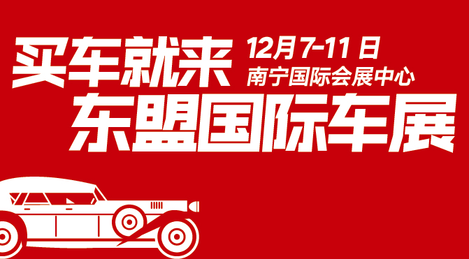 南宁车展 2017第十届中国-东盟（南宁）国际汽车展览会12月开幕
