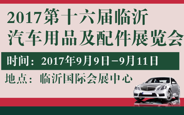 2017第十六届临沂汽车用品及配件展览会-600-01.jpg