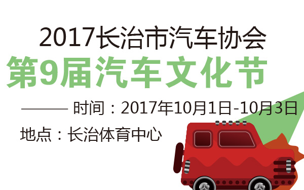 2017长治市汽车协会第9届汽车文化节-600-01.jpg