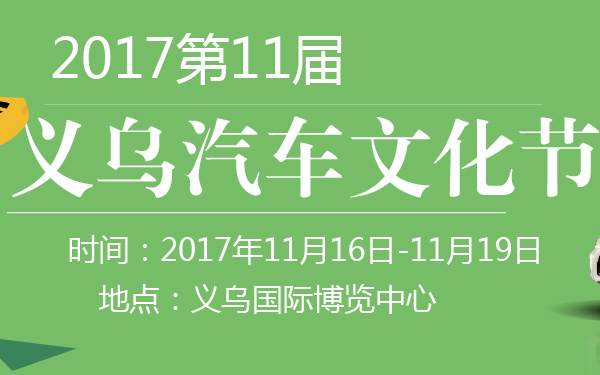 2017第11届义乌汽车文化节-600-01.jpg