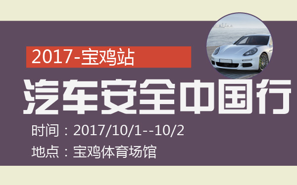 2017汽车安全中国行-宝鸡站-600-01.jpg