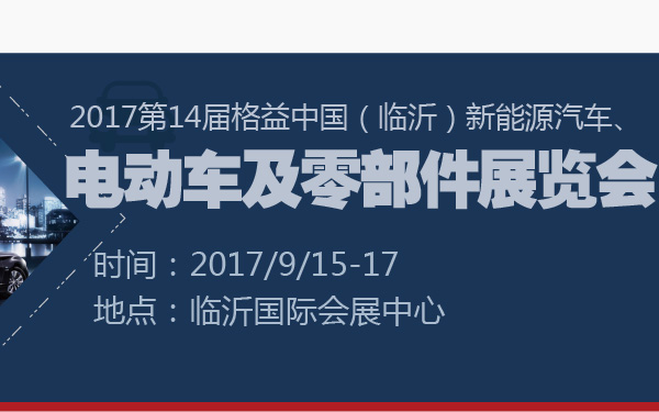 2017第14届格益中国（临沂）新能源汽车、电动车及零部件展览会-600-01.jpg