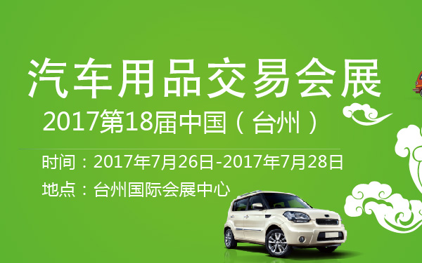2017第18届中国（台州）汽车用品交易会展-600-01.jpg
