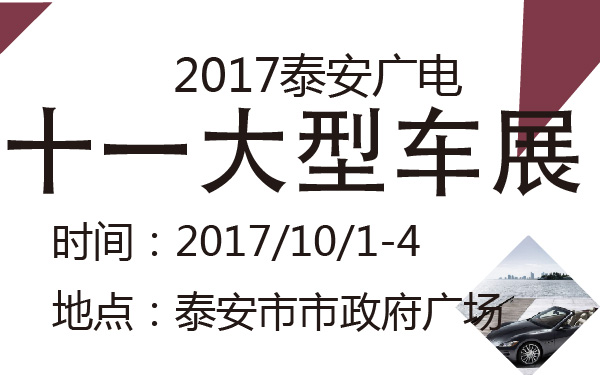 2017泰安广电十一大型车展-600-01.jpg