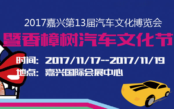 2017嘉兴第13届汽车文化博览会暨香樟树汽车文化节-600-01.jpg