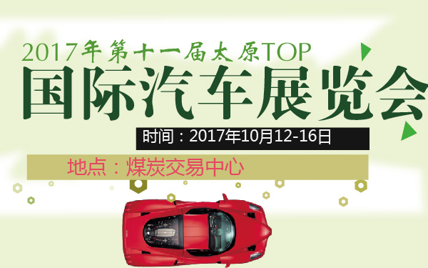 2017年第十一届太原TOP国际汽车展览会-600-01.jpg