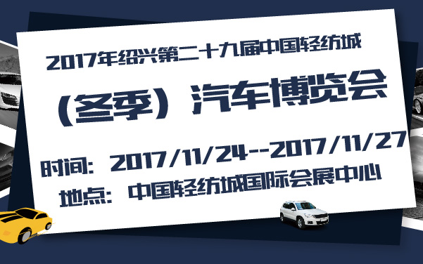 2017年绍兴第二十九届中国轻纺城（冬季）汽车博览会-600-33.jpg
