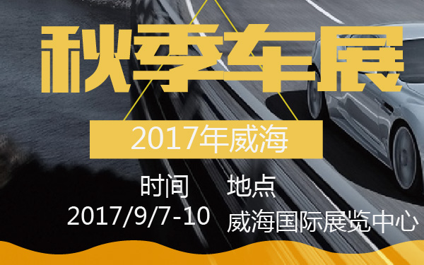 2017年威海秋季车展-600-01.jpg