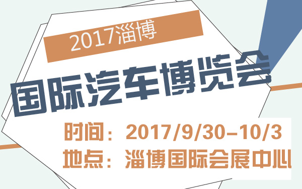 2017淄博国际汽车博览会-01.jpg