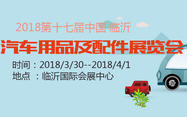 2018第十七届中国·临沂汽车用品及配件展览会-600-01.jpg