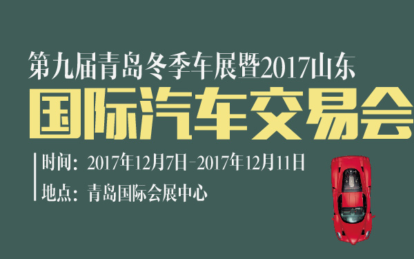 第九届青岛冬季车展暨2017山东国际汽车交易会-600-01.jpg