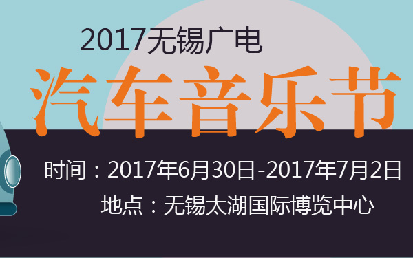 2017无锡广电汽车音乐节-600-01.jpg
