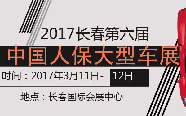 2017长春第六届中国人保大型车展-600-01.jpg