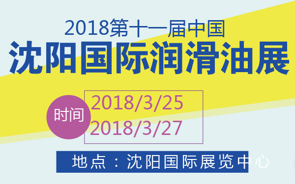 2018第十一届中国沈阳国际润滑油展-600-01.jpg
