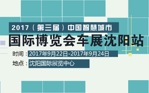 2017（第三届）中国智慧城市国际博览会车展沈阳站-600-01.jpg
