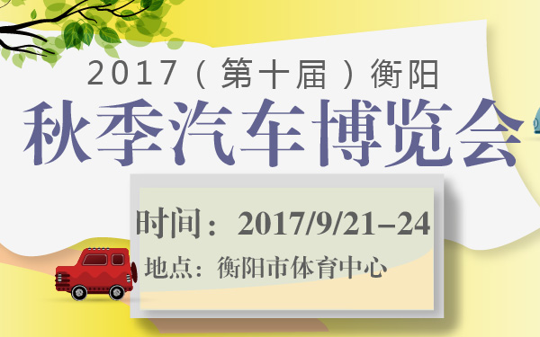 2017（第十届）衡阳秋季汽车博览会-600-01.jpg