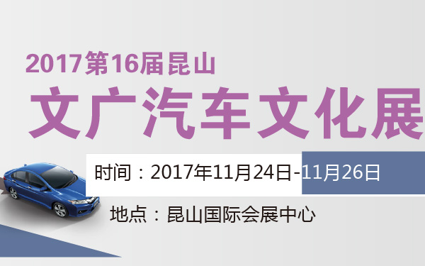 2017第16届昆山文广汽车文化展-600-01.jpg