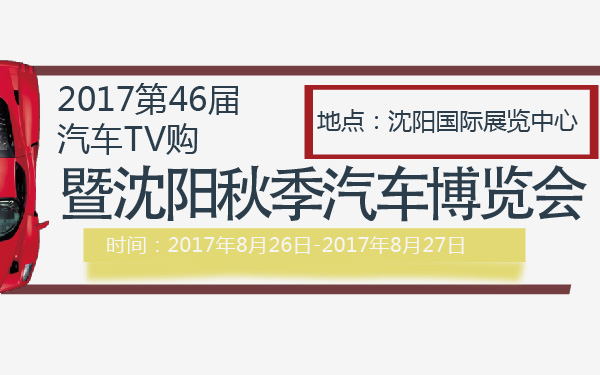 2017第46届汽车TV购暨沈阳秋季汽车博览会-600-01.jpg