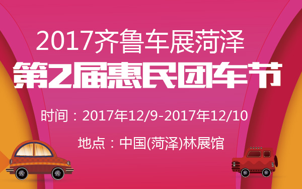 2017齐鲁车展菏泽第2届惠民团车节-600-01.jpg