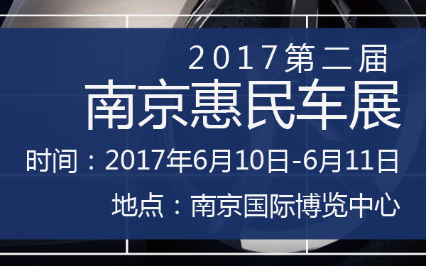 2017第二届南京惠民车展-600-01.jpg