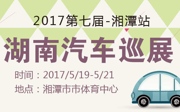 2017第七届湖南汽车巡展湘潭站-600-01.jpg