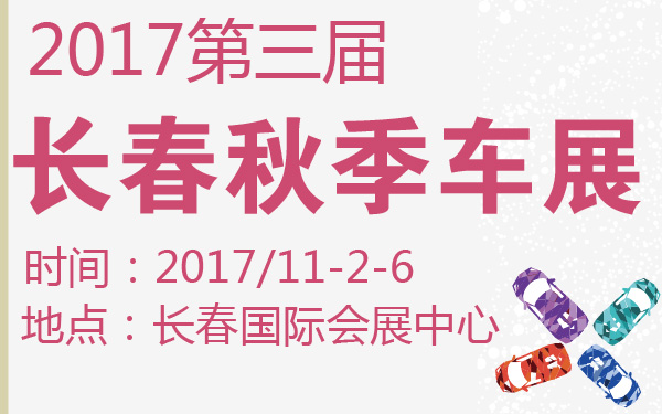 2017第三届长春秋季车展-600-01.jpg