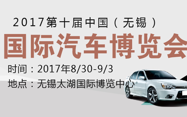 2017第十届中国（无锡）国际汽车博览会-600-01.jpg