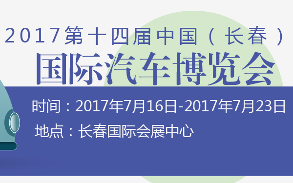 2017第十四届中国（长春）国际汽车博览会-600-01.jpg