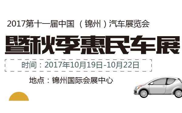2017第十一届中国 （锦州）汽车展览会暨秋季惠民车展-600-01.jpg