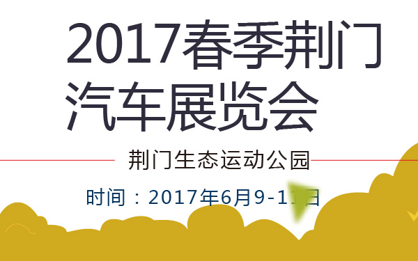 2017春季荆门汽车展览会-600-01.jpg