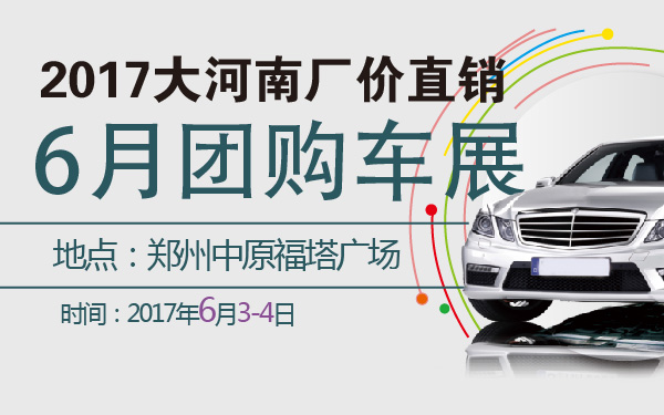 2017大河南厂价直销6月团购车展-600-01.jpg