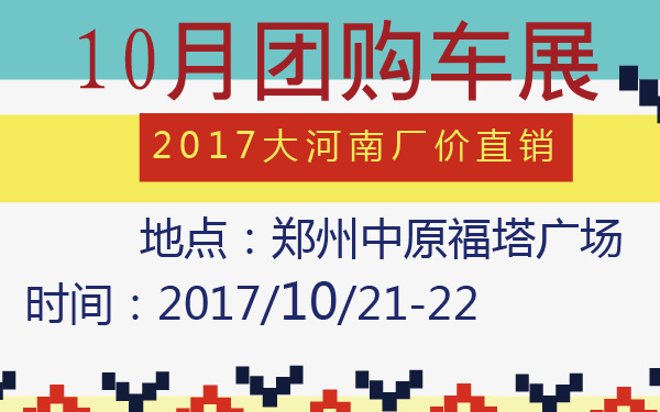 2017大河南厂价直销10月团购车展-600-01.jpg