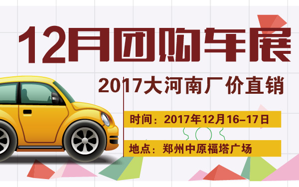 2017大河南厂价直销12月团购车展-600-01.jpg