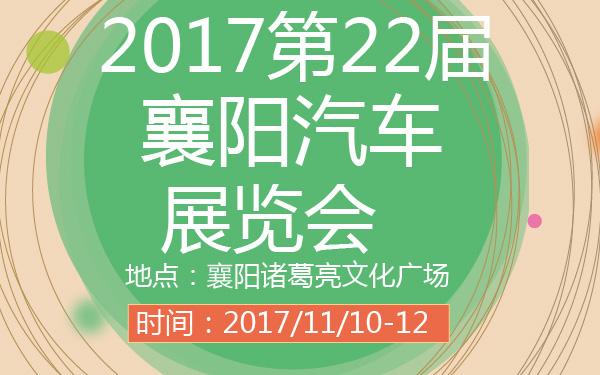 2017第22届襄阳汽车展览会-600-01.jpg
