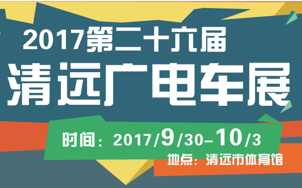 2017第二十六届清远广电车展-600-01.jpg