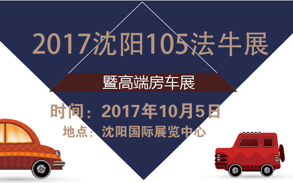 2017沈阳105法牛展暨高端房车展-600-01.jpg