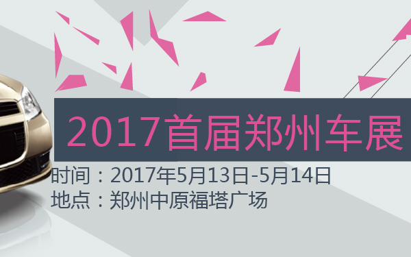 2017首届郑州车展-600-01.jpg