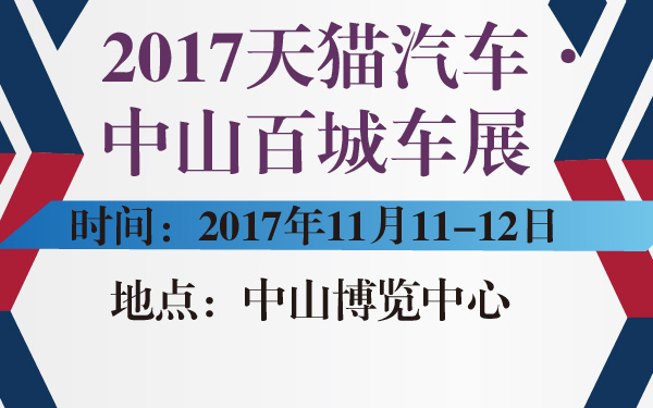 2017天猫汽车·中山百城车展-600-01.jpg