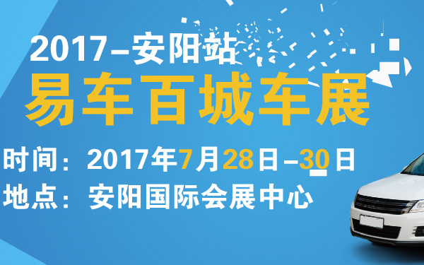 2017易车百城车展安阳站-600-01.jpg