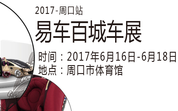 2017易车百城车展周口站-600-01.jpg