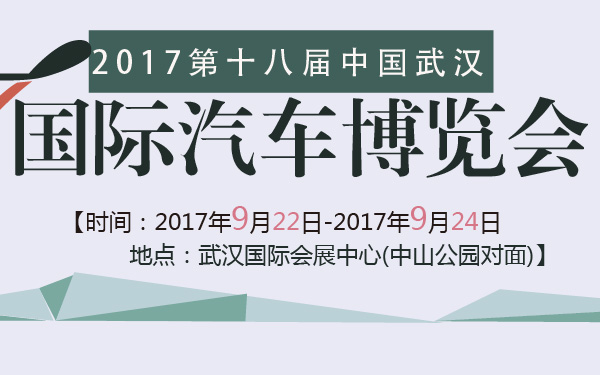 2017第十八届中国武汉国际汽车博览会-600-01.jpg