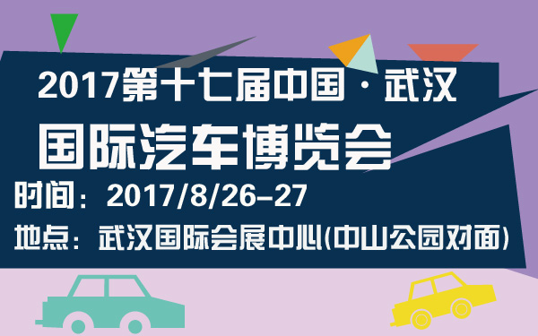 2017第十七届中国·武汉国际汽车博览会-600-01.jpg
