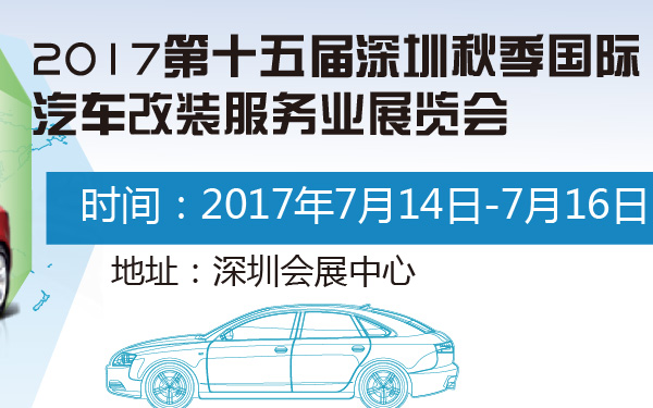 2017第十五届深圳秋季国际汽车改装服务业展览会-600-01.jpg