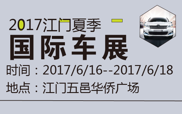 2017江门夏季国际车展-600-01.jpg