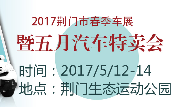 2017荆门市春季车展暨五月汽车特卖会-600-01.jpg