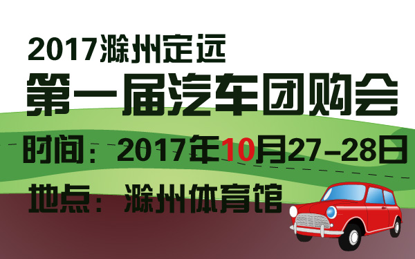 2017滁州定远第一届汽车团购会-600-01.jpg