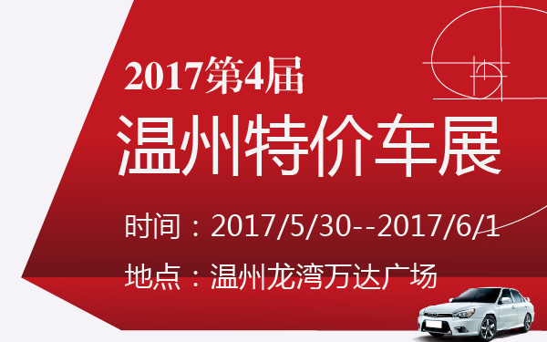 2017第4届温州特价车展-600-01.jpg