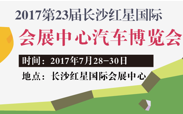 2017第23届长沙红星国际会展中心汽车博览会-600-01.jpg