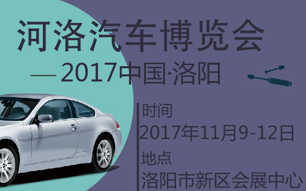 2017中国·洛阳河洛汽车博览会-600-01.jpg